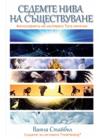 Седемте нива на съществуване. Философията на системата Тета-лечение