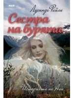 Сестра на бурята: Историята на Али (Седемте сестри 2)