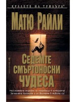 Седемте смъртоносни чудеса