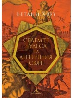 Седемте чудеса на античния свят