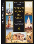 Седемте чудеса на света: история на съвременното въображение