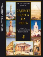 Седемте чудеса на света: история на съвременното въображение