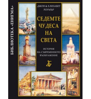 Седемте чудеса на света: история на съвременното въображение