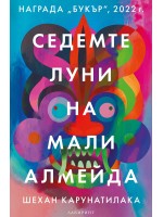 Седемте луни на Мали Алмейда
