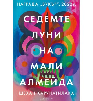 Седемте луни на Мали Алмейда