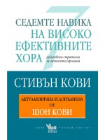 Седемте навика на високоефективните хора (Актуализирана и допълнена от Шон Кови)