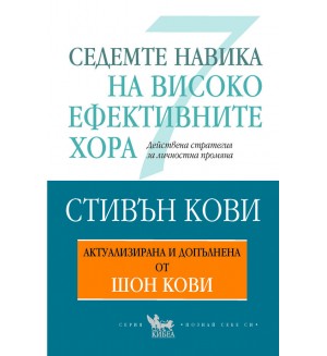 Седемте навика на високоефективните хора (Актуализирана и допълнена от Шон Кови)