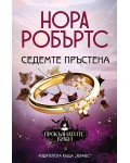 Седемте пръстена (Прокълнатите булки 3)