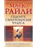 Седемте смъртоносни чудеса