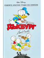 Седемте златни града на Сибола (Дъкбург 3)