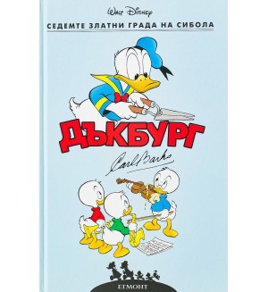 Седемте златни града на Сибола (Дъкбург 3)
