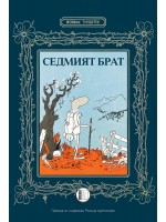 Седмият брат