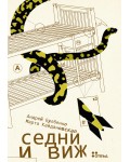 Седни и виж