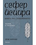 Сефер Йецира. Книга на сътворението