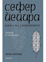 Сефер Йецира. Книга на сътворението
