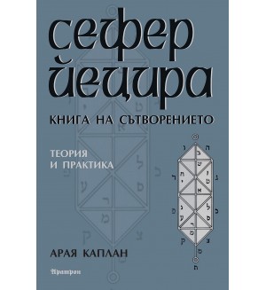 Сефер Йецира. Книга на сътворението