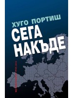 Сега накъде
