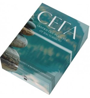 Сега. Свържи се с радостта от настоящето (карти за осъзнатост и вътрешна хармония)