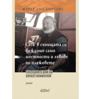 Сега в сънищата си виждаше само местности и лъвове по плажовете Сега в сънищата си виждаше само местности и лъвове по плажовете
