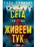 Сега живеем тук