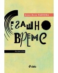 Сегашно време