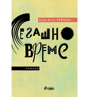 Сегашно време