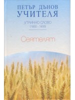 Утринно слово (1932 - 1933): Сеятелят