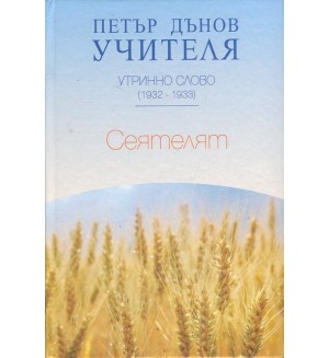 Утринно слово (1932 - 1933): Сеятелят
