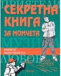 Секретна книга за момчета