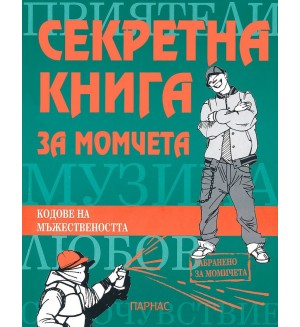 Секретна книга за момчета