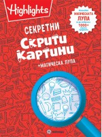 Секретни скрити картини + магическа лупа