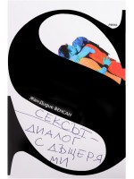 Сексът - диалог с дъщеря ми
