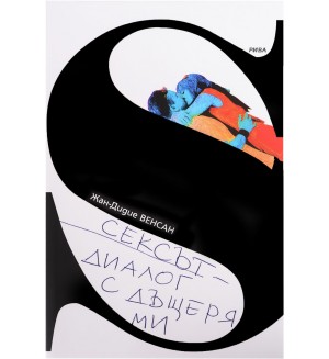 Сексът - диалог с дъщеря ми