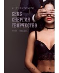 Секс, енергия, творчество
