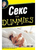 Секс for Dummies