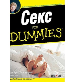 Секс for Dummies