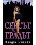 Сексът и градът (Art Eternal)