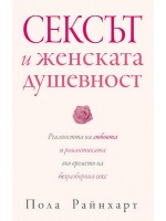 Сексът и женската душевност