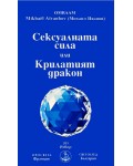 Сексуалната сила или Крилатият дракон