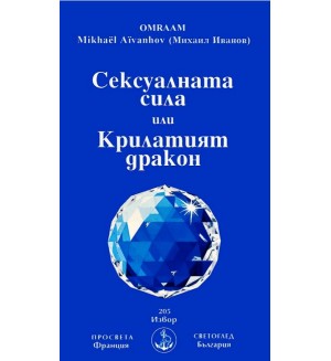 Сексуалната сила или Крилатият дракон