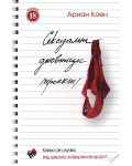 Сексуални дневници (проект)