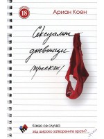 Сексуални дневници (проект)