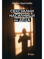 Сексуални насилници на деца
