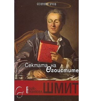 Сектата на егоистите