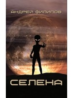 Селена