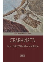 Селенията на църковната музика