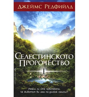 Селестинското пророчество