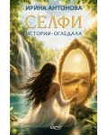 Селфи: Истории-огледала