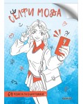 Селфи мода (64 модела за оцветяване)