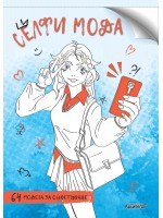 Селфи мода (64 модела за оцветяване)